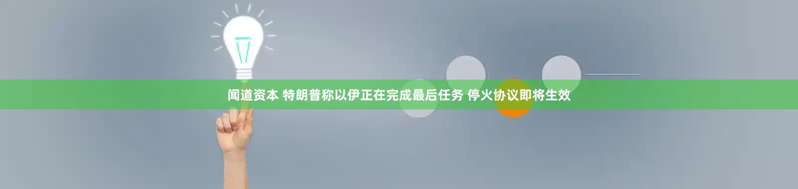 闻道资本 特朗普称以伊正在完成最后任务 停火协议即将生效