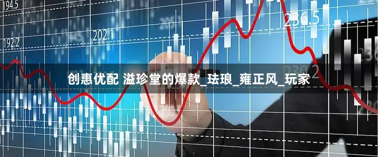 创惠优配 溢珍堂的爆款_珐琅_雍正风_玩家