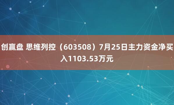 创赢盘 思维列控（603508）7月25日主力资金净买入1103.53万元