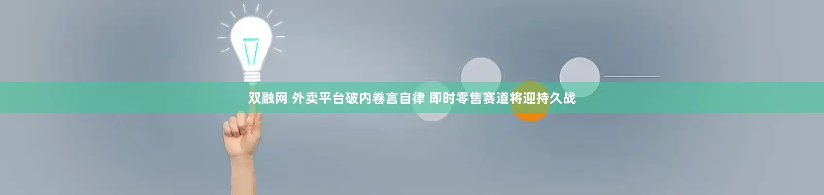 双融网 外卖平台破内卷言自律 即时零售赛道将迎持久战