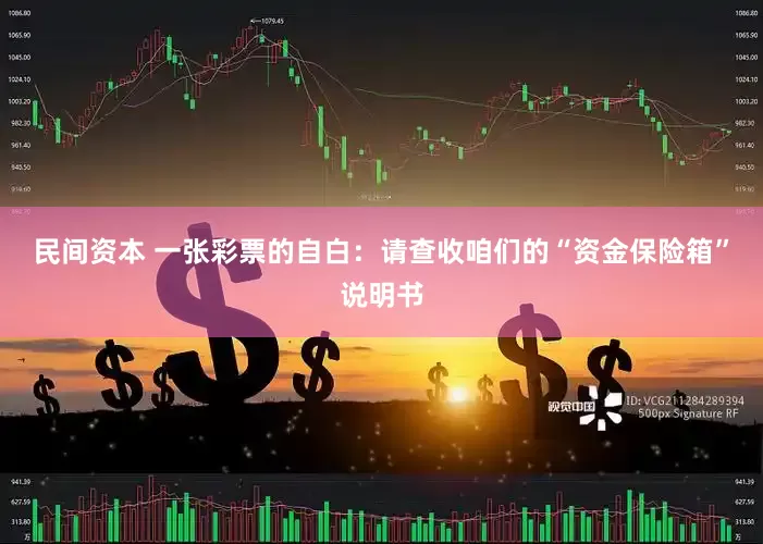 民间资本 一张彩票的自白：请查收咱们的“资金保险箱”说明书