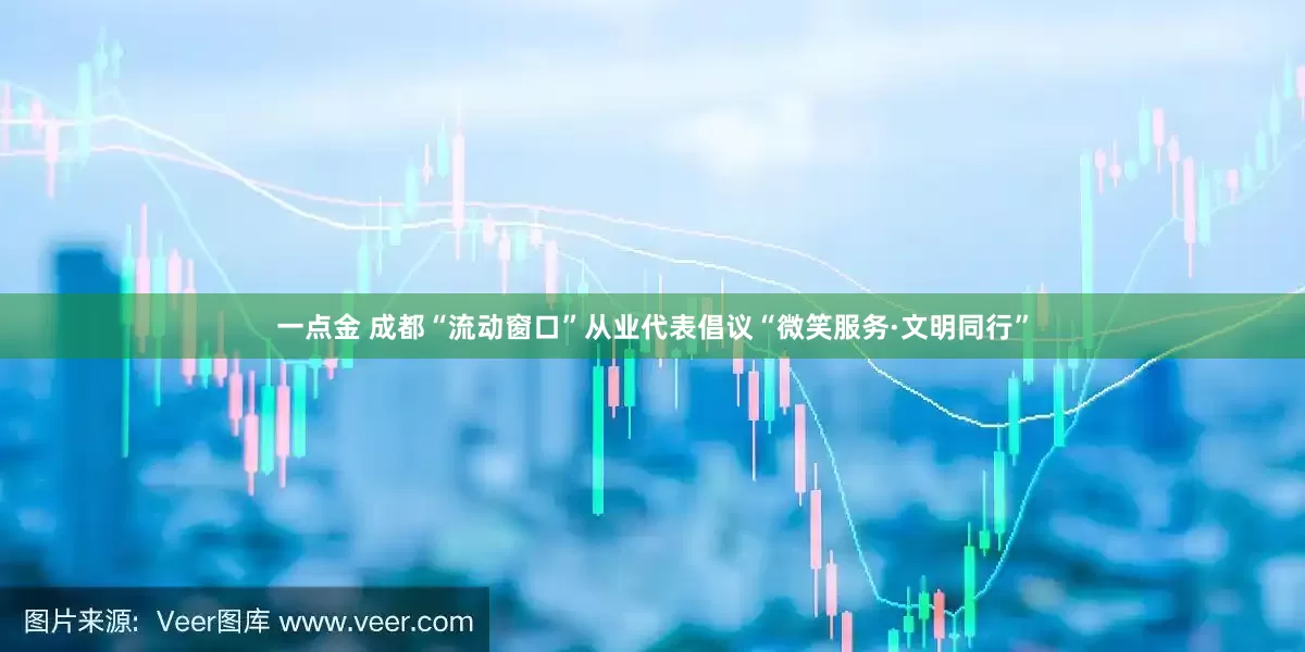 一点金 成都“流动窗口”从业代表倡议“微笑服务·文明同行”