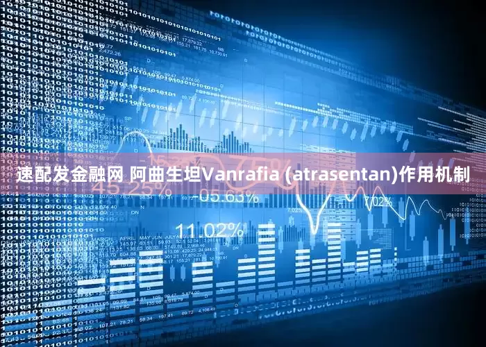 速配发金融网 阿曲生坦Vanrafia (atrasentan)作用机制