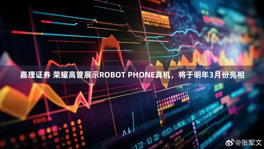 嘉理证券 荣耀高管展示ROBOT PHONE真机，将于明年3月份亮相