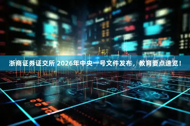 浙商证券证交所 2026年中央一号文件发布，教育要点速览！